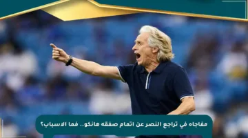 مفاجأة في تراجع النصر عن إتمام صفقة هانكو.. فما الأسباب؟